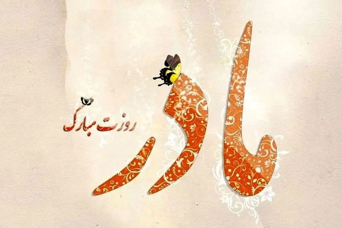  اس ام اس و پیام تبریک روز مادر؛ تبریک روز مادر 1404 به مادر و مادر شوهر 