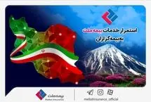 استمرار خدمات‌رسانی بیمه ملت به بیمه‌گزاران در شرایط جنگ تحمیلی

