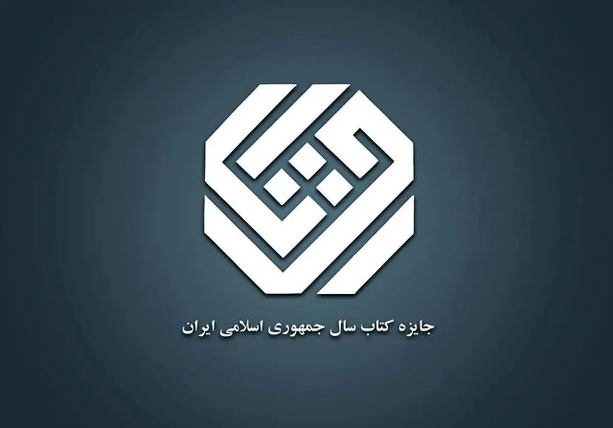  معرفی نامزدهای «کلیات» جایزه کتاب سال 