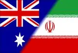 استرالیا رابطه دیپلماتیک با ایران را قطع و سفیر را اخراج کرد