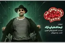 نیما شعبان نژاد: نمی‌دانستم شادی آفریدن، برای مدیران ناراحت‌کننده است