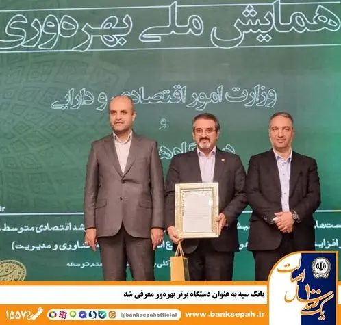 بانک سپه به عنوان دستگاه برتر بهره‌ور معرفی شد