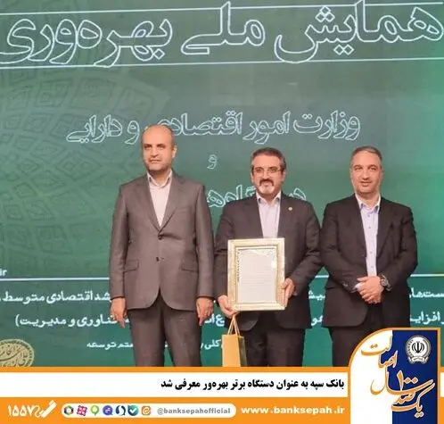 بانک سپه به عنوان دستگاه برتر بهره‌ور معرفی شد