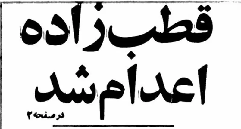 صادق قطب‌زاده
