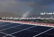 بزرگ‌ترین نیروگاه خورشیدی سقفی تهران افتتاح شد