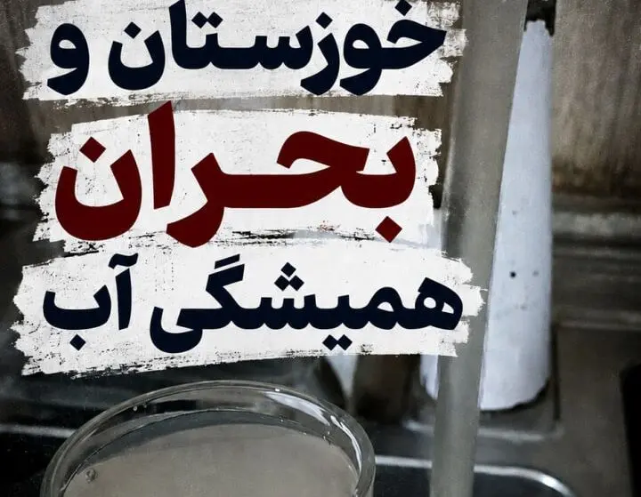 خوزستان و بحران همیشگی آب
