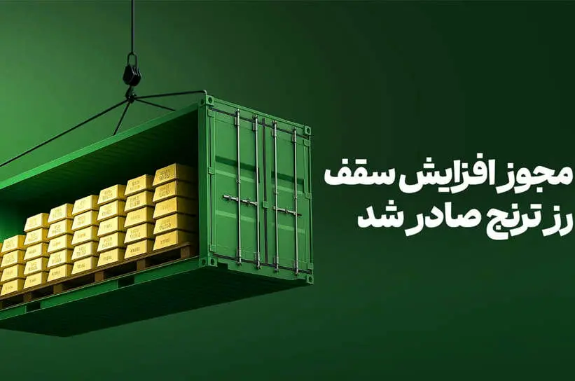 فرصت مجدد خرید صندوق طلای «رز ترنج» با معافیت مالیاتی / افزایش سقف صندوق به ۲۰۰۰ میلیارد‌تومان
