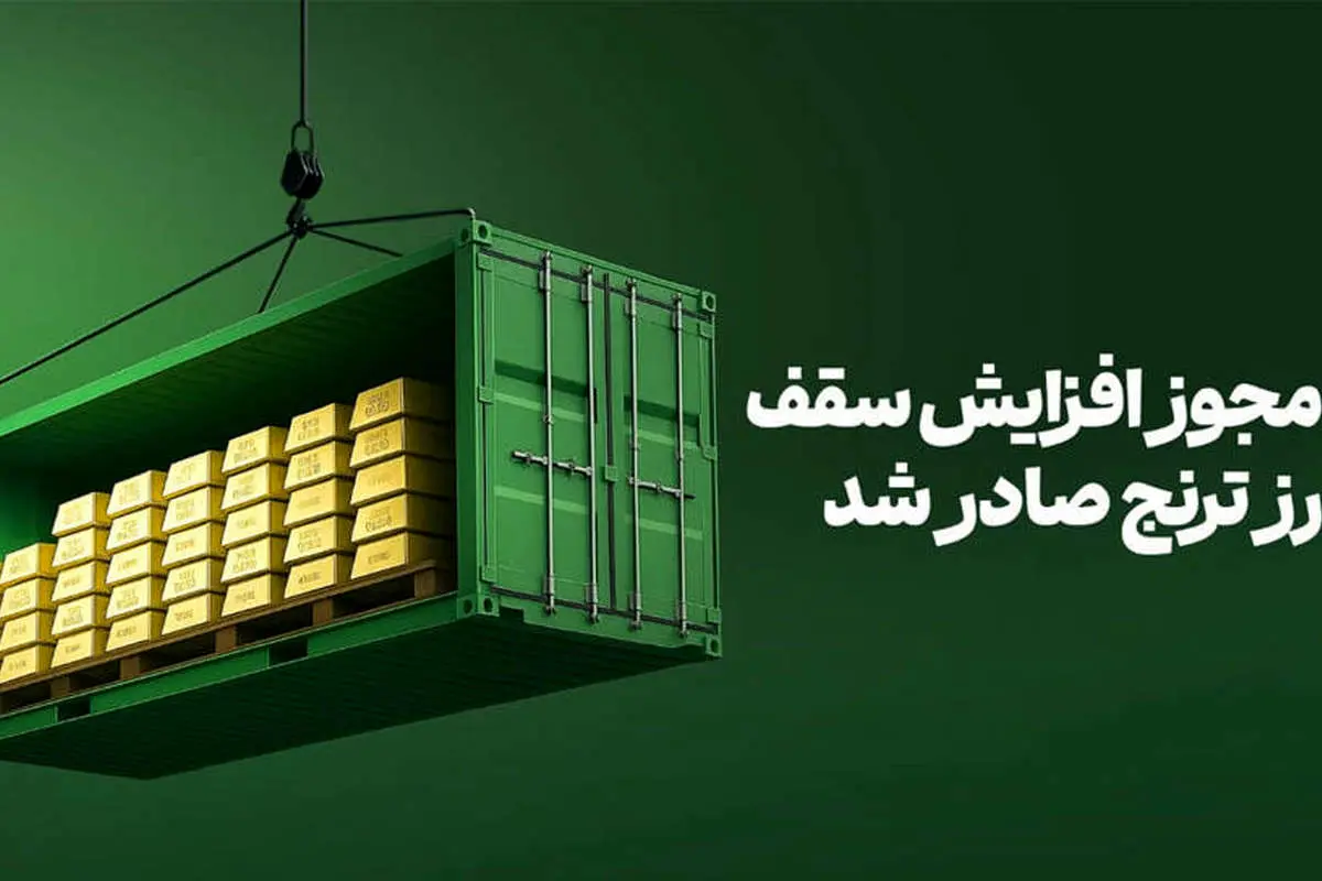 فرصت مجدد خرید صندوق طلای «رز ترنج» با معافیت مالیاتی / افزایش سقف صندوق به ۲۰۰۰ میلیارد‌تومان