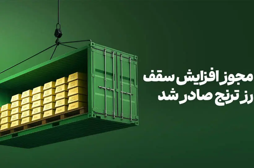 فرصت مجدد خرید صندوق طلای «رز ترنج» با معافیت مالیاتی / افزایش سقف صندوق به ۲۰۰۰ میلیارد‌تومان