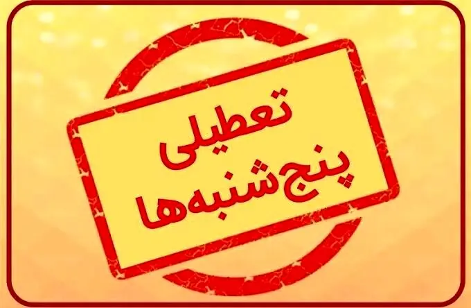 اطلاعیه مهم وزارت کشور در مورد تعطیلی سراسری همه ادارات 