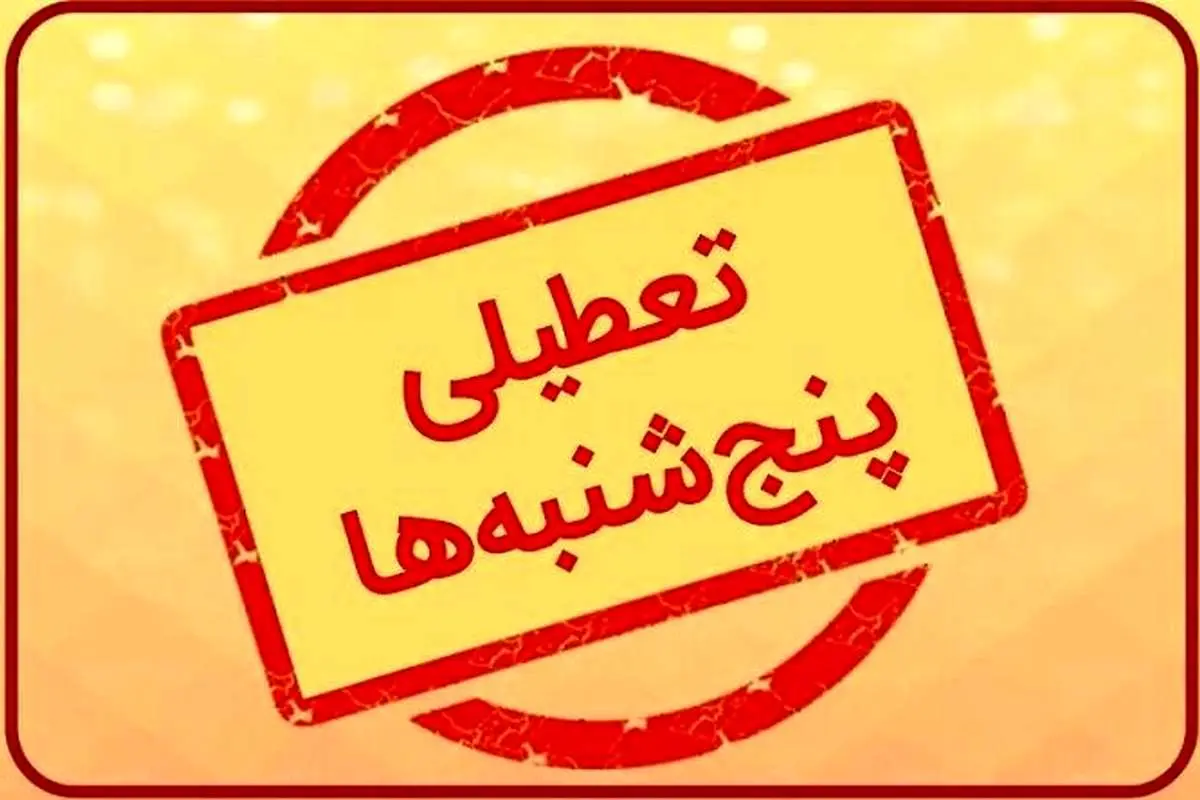 اطلاعیه مهم وزارت کشور در مورد تعطیلی سراسری همه ادارات 