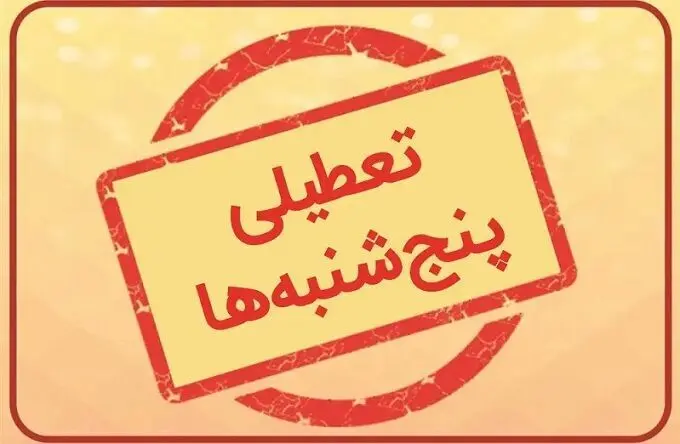 اطلاعیه مهم وزارت کشور در مورد تعطیلی سراسری همه ادارات 
