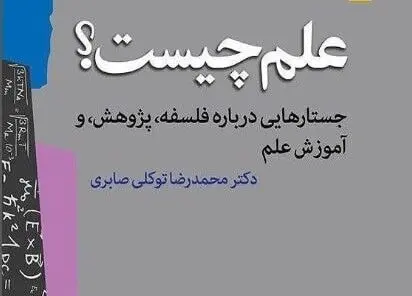 چه شد که ایرانیان از نظر علمی فاصله عظیمی با غربی‌ها پیدا کردند؟
