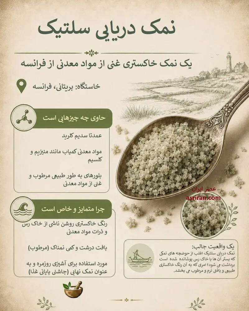 نمک دریایی سلتیک