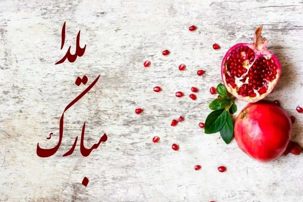 پیام و متن تبریک یلدا به پدر و مادر