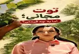 ببینید؛ توت مجانی؛ اما به چه قیمتی؟