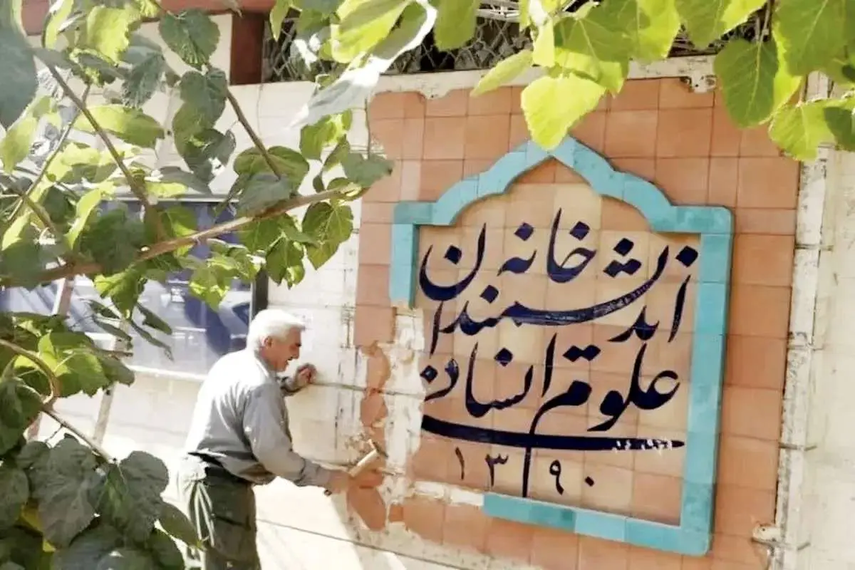 تاملی بر پایان فعالیت خانه اندیشمندان علوم انسانی 