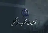 بیانیه شورای‌عالی انقلاب فرهنگی درباره حواشی جشنواره فیلم ونیز