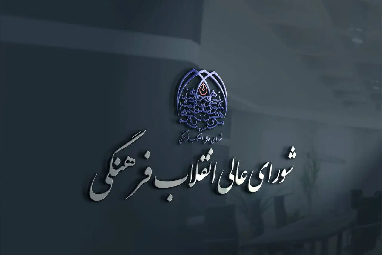 بیانیه شورای‌عالی انقلاب فرهنگی درباره حواشی جشنواره فیلم ونیز