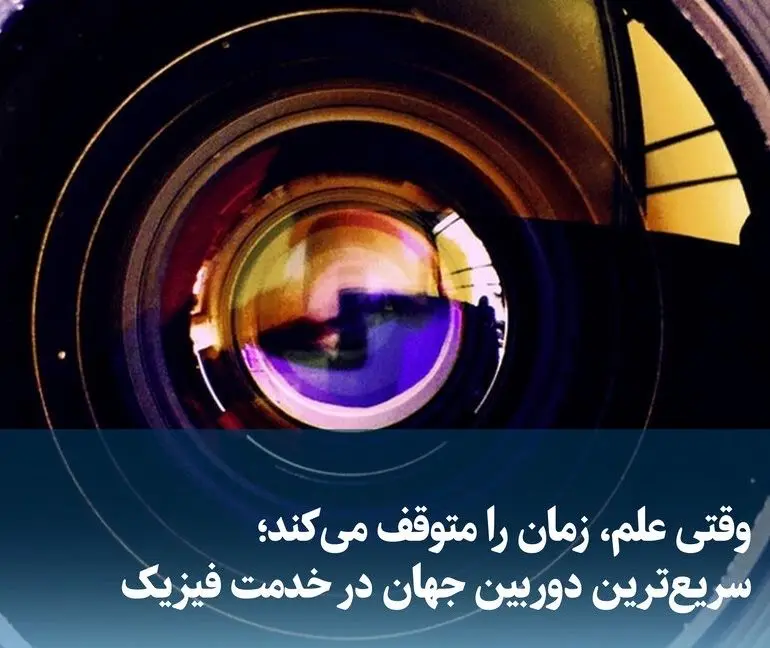 شکار رقص اتم‌ها با دوربینی ۲۵۰ میلیون برابر سریع تر از دوربین های معمولی