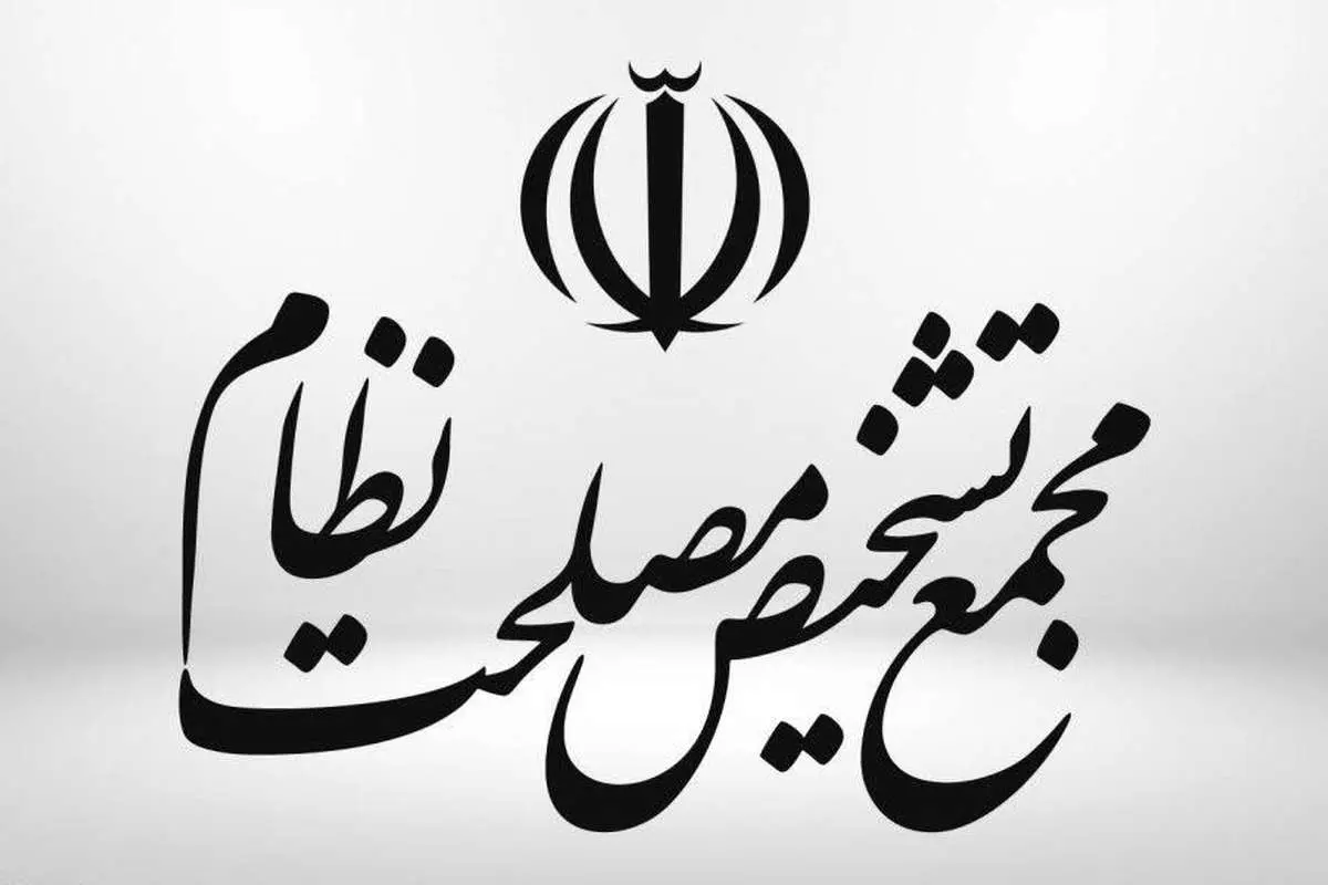 موافقت مجمع تشخیص مصلحت نظام با پرداخت فوقالعاده خاص به کارکنان دولت