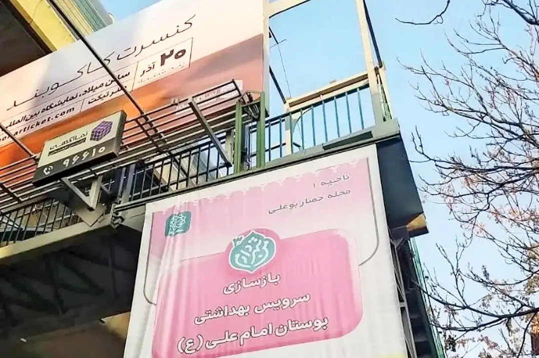 وقتی بازسازی سرویس بهداشتی یک بوستان دستاورد می‌شود/ چند پرسش از آقای شهردار درباره بیلبورد عجیب در تهران