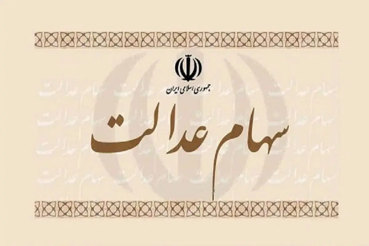 واریز سود سهام عدالت از فردا