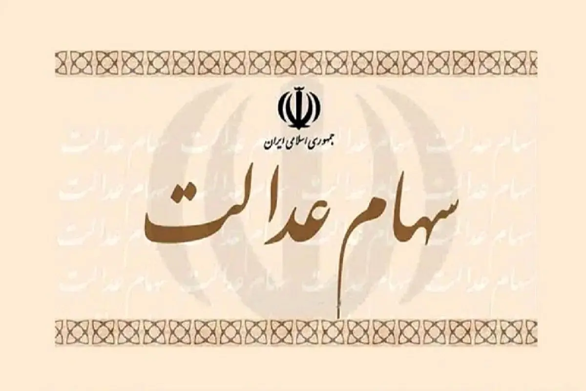 واریز سود سهام عدالت از فردا