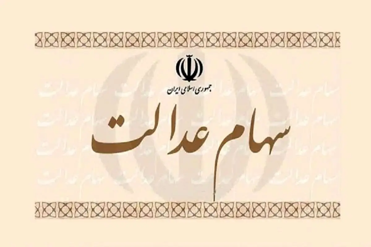 سهام عدالت کی واریز میشود؟