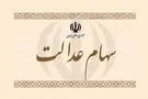 سهام عدالت کی واریز می‌شود؟