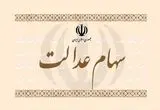 سهام عدالت کی واریز می‌شود؟