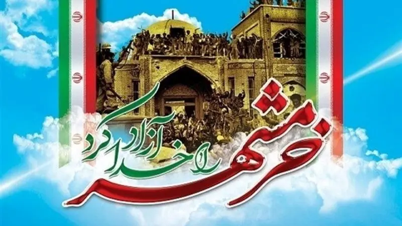 سالروز آزاد سازی خرمشهر