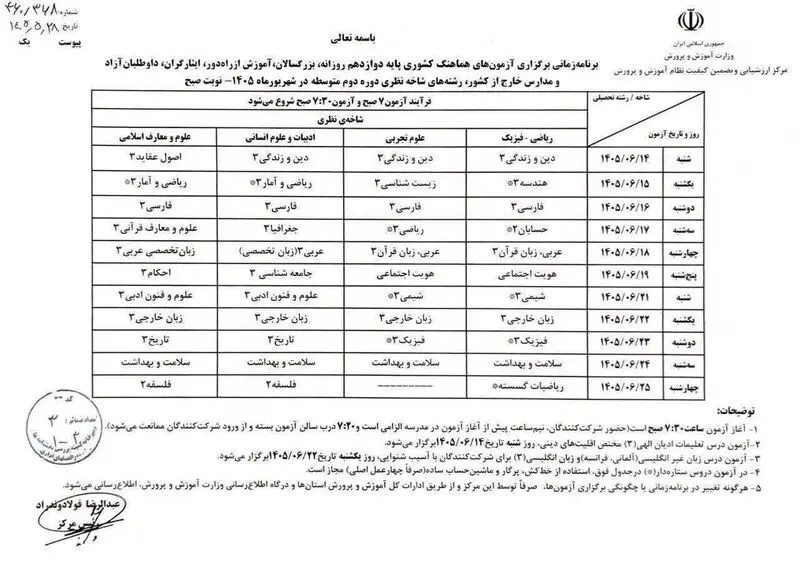 تاریخ امتحانات نهایی شهریور