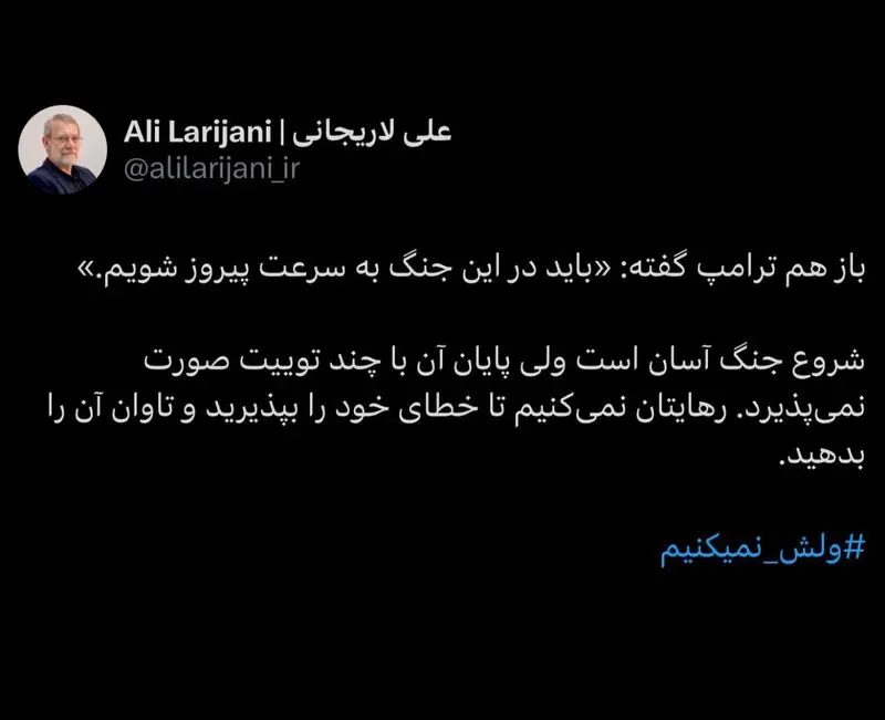 توییت لاریجانی