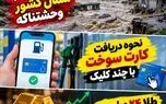 ماجرای امروز چهارشنبه 18 شهریور؛ از شدت تنش در تنگه هرمز تا نحوه دریافت کارت سوخت