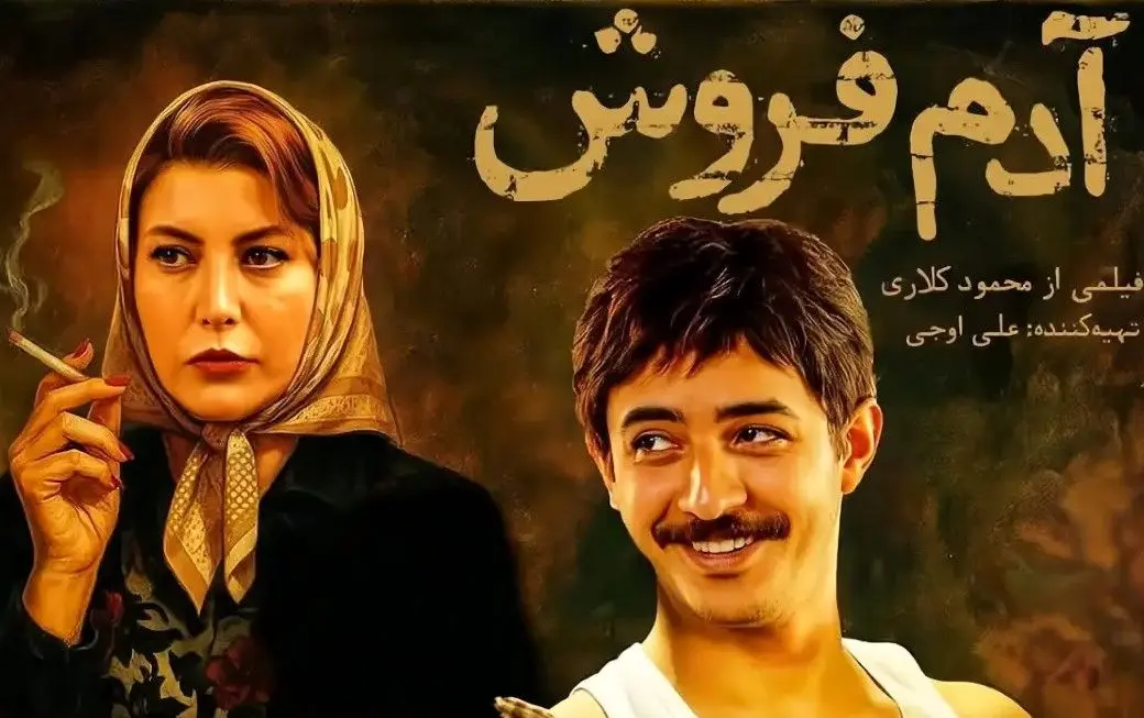 «آدم‌فروش» محمود کلاری/ قاب‌های زیبای قصه‌ای که گم شد

