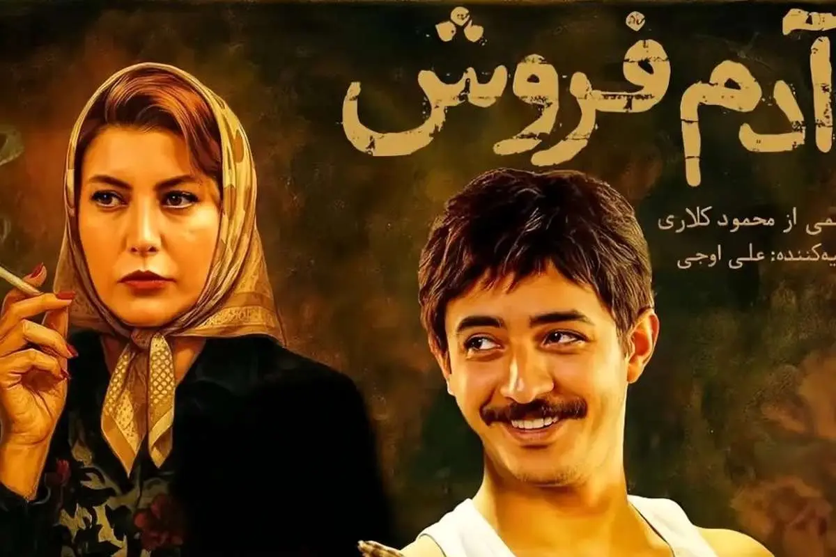 «آدمفروش» محمود کلاری/ قابهای زیبای قصهای که گم شد