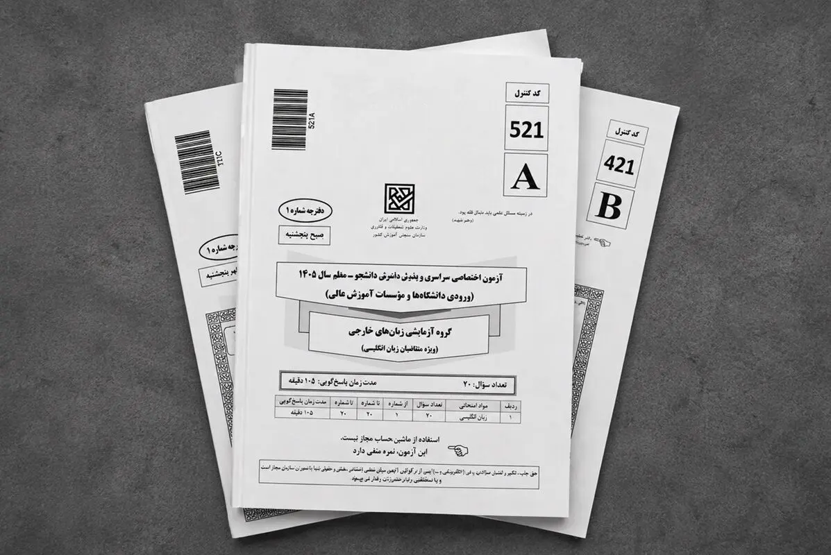 چرا کنکور زبان ۱۴۰۵ جنجالی شد؟ 
