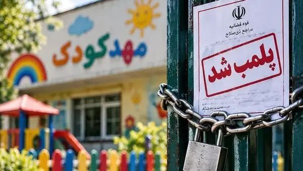 ماجرای پلمب یک مهدکودک در شهرری