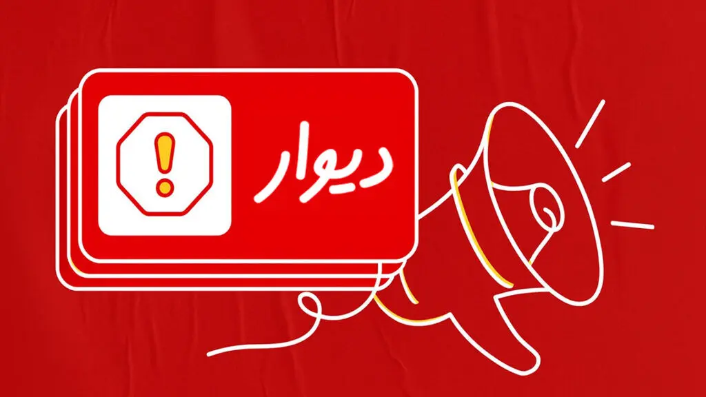 پرداخت خسارت یک‌میلیارد و ششصد میلیونی به کاربران دیوار
