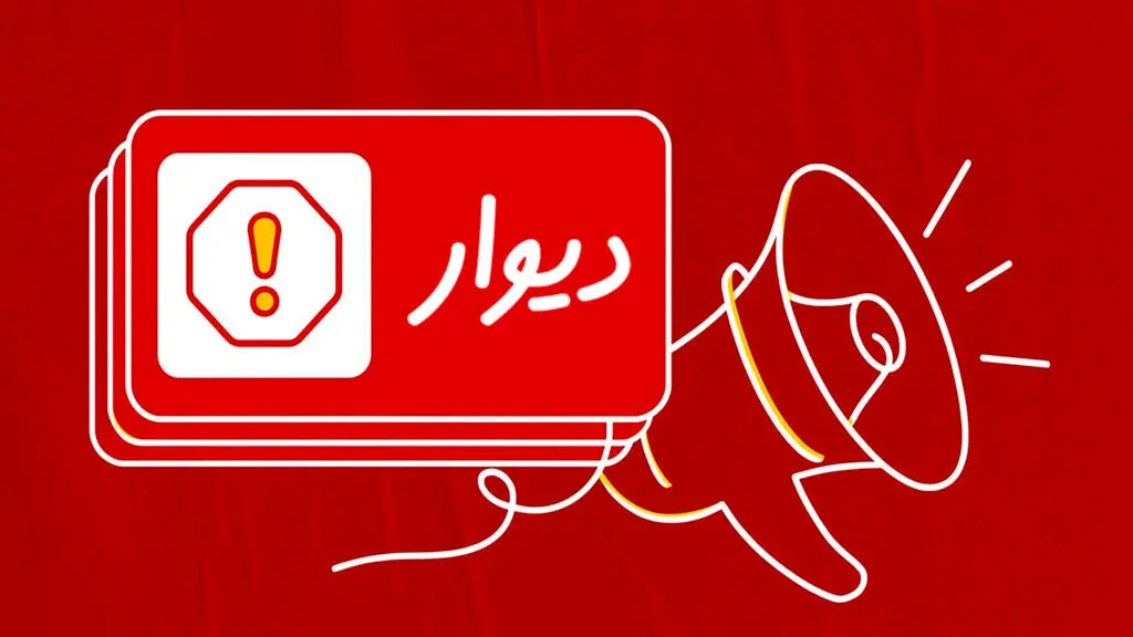 پرداخت خسارت یک‌میلیارد و ششصد میلیونی به کاربران دیوار
