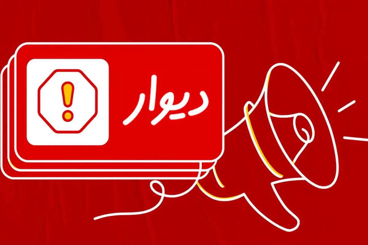 پرداخت خسارت یک‌میلیارد و ششصد میلیونی به کاربران دیوار
