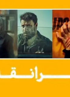 فیلمسازان زن نمایش خانگی موفق و نویدبخش اند/ مردها به لمپنیسم و خشونت افراطی رو آورده اند/ پایان بندی سریال دست ساترا است نه فیلمساز