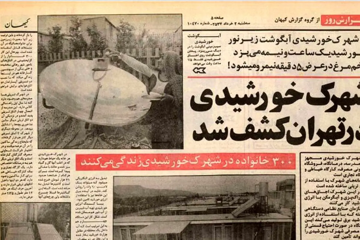 خرداد ۱۳۵۷؛ کشف یک شهرک خورشیدی در تهران
