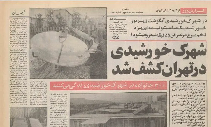 خرداد ۱۳۵۷؛ کشف یک شهرک خورشیدی در تهران