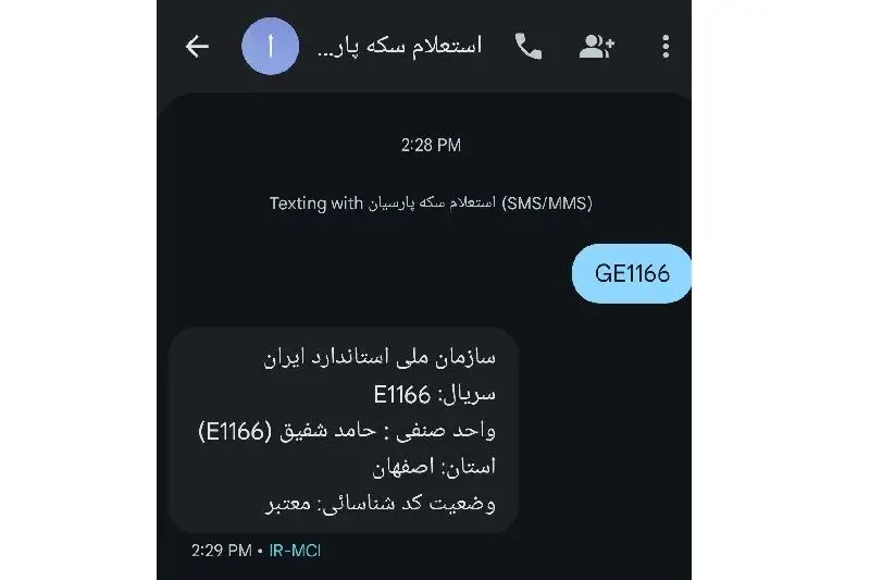 نمونه پیامک استعلام از سامانه 10001517