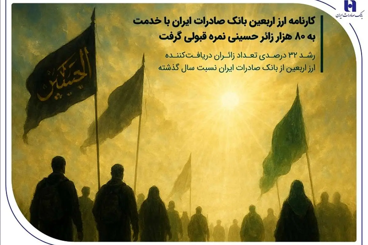 کارنامه ارز اربعین بانک صادرات ایران با خدمت به 80 هزار زائر حسینی نمره قبولی گرفت 