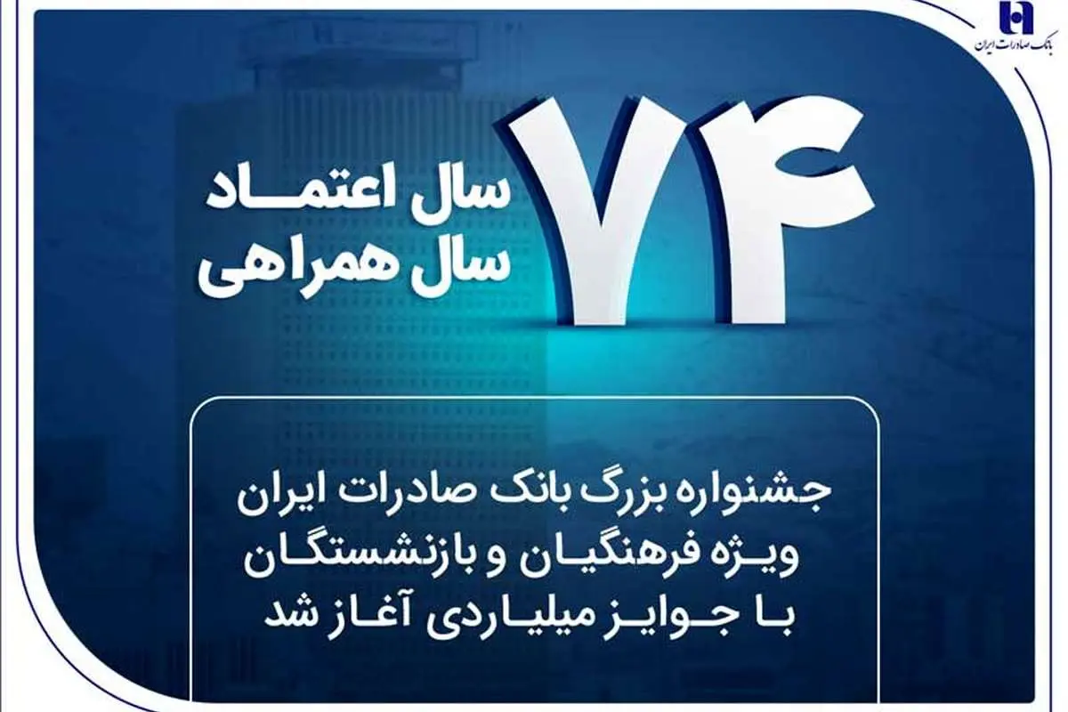 جشنواره بزرگ بانک صادرات ایران ویژه فرهنگیان و بازنشستگان با جوایز میلیاردی آغاز شد
