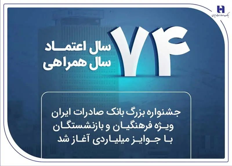 جشنواره بزرگ بانک صادرات ایران ویژه فرهنگیان و بازنشستگان با جوایز میلیاردی آغاز شد
