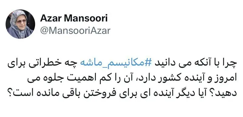 آذر منصوری